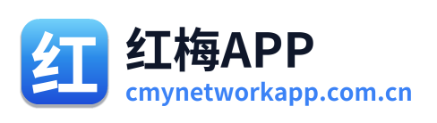 红梅APP